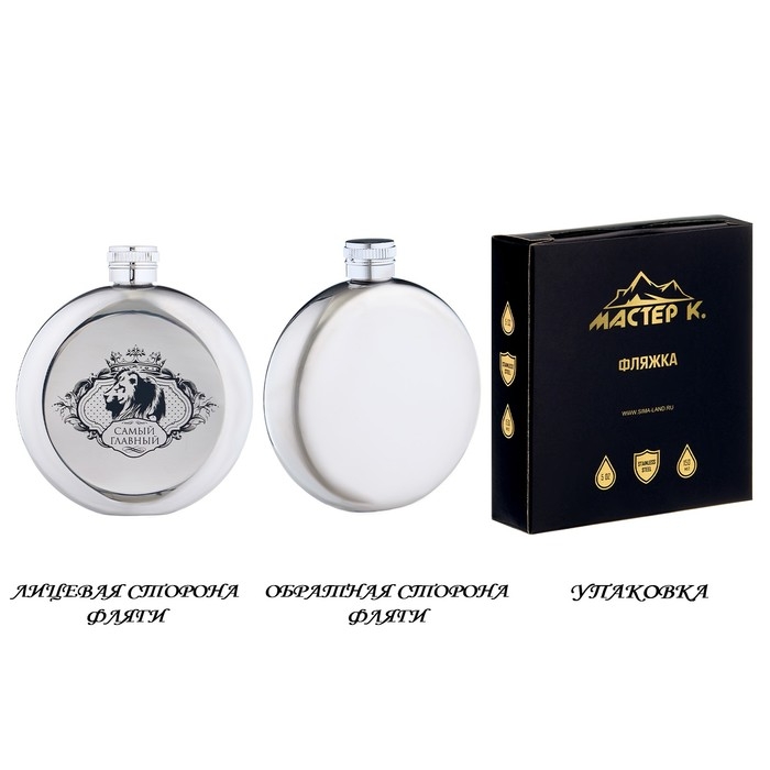 Фляжка для алкоголя "Самый главный", нержавеющая сталь, круглая, подарочная, 150 мл