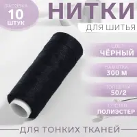 Нитки 50/2, 300 м, цвет чёрный, цена за 1 штуку