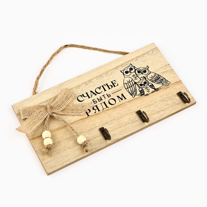 Ключница настенная "Счастье быть рядом", цвет молочный, 20 х 10 см