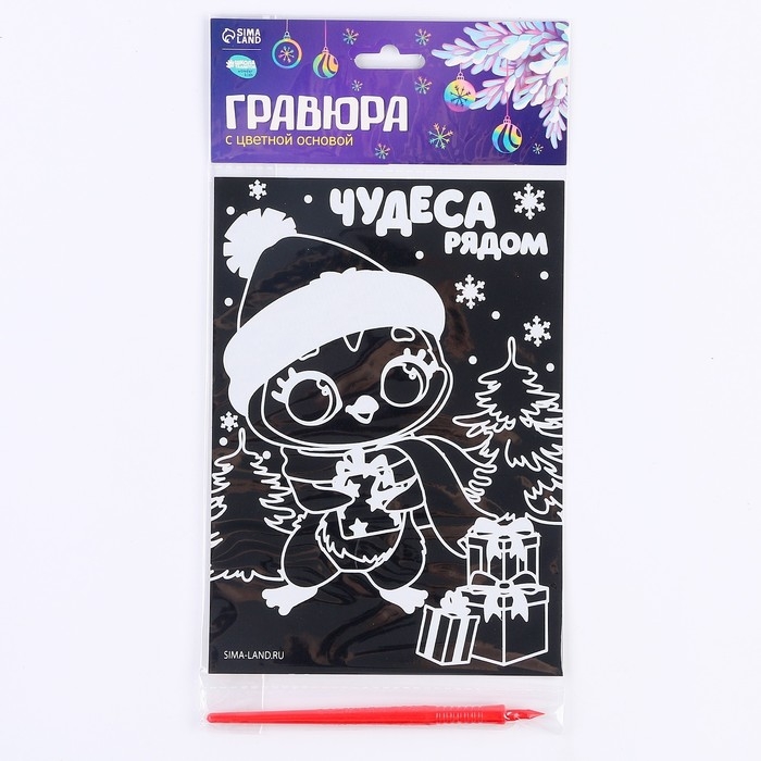 Гравюра на новый год &laquo;Пингвин с подарками&raquo;, с цветной основой, А5