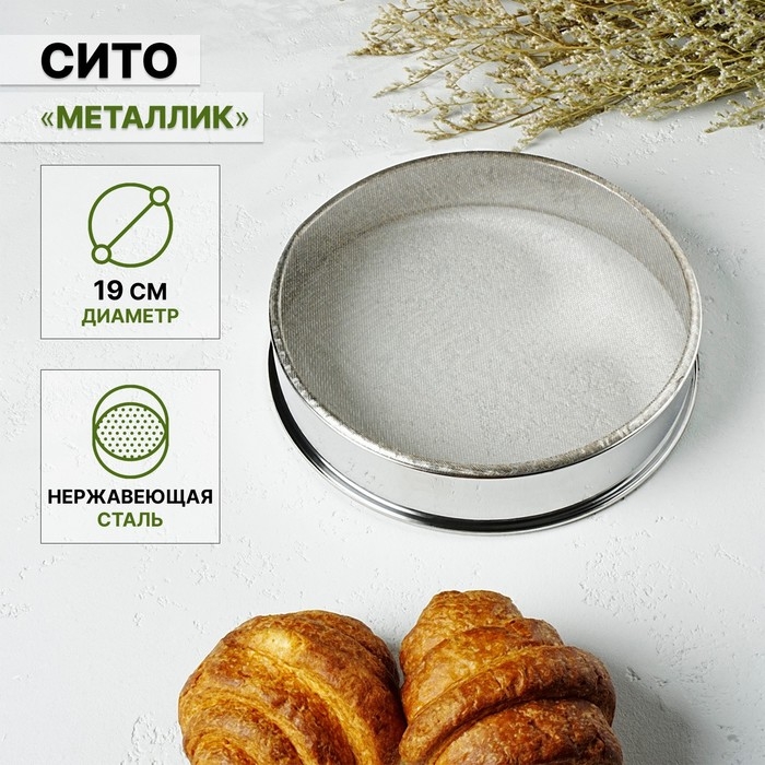 Сито для просеивания Доляна &laquo;Металлик&raquo;, d=19 см, цвет серебристый