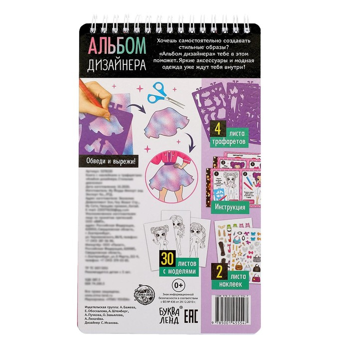 Книга с наклейками и трафаретами &laquo;Альбом дизайнера. Стильные девчонки&raquo;