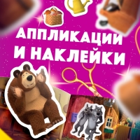 Набор &laquo;11 активити-книг&raquo;, Маша и Медведь, раскраски, аппликации, наклейки
