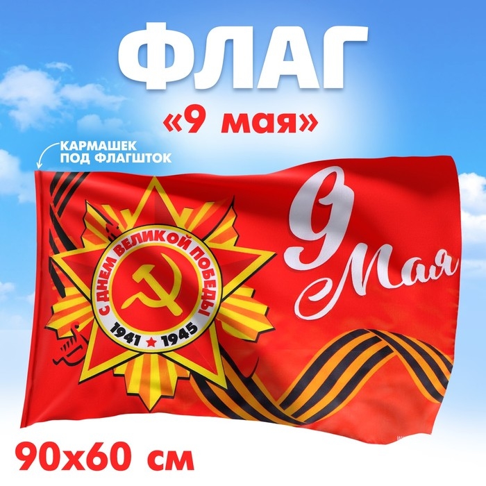 Флаг &laquo;9 мая&raquo;, 90х60 см