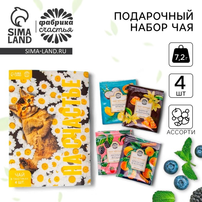 Чай в наборе &laquo;На счастье&raquo;, 4 пакетика x 1,8 г.