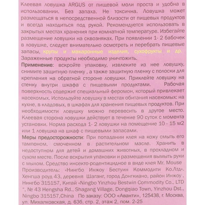 Клеевая ловушка от моли "Аrgus", с аттрактантом, без запаха, 2шт