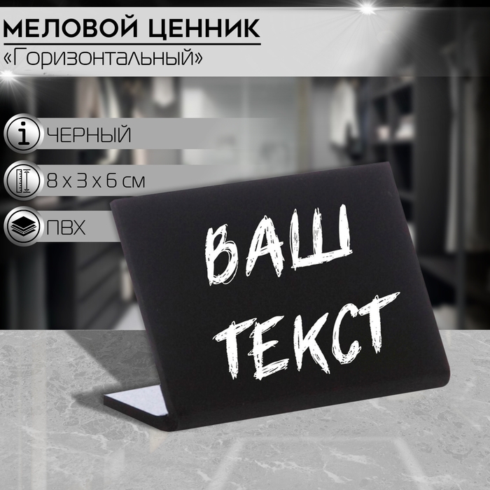 Ценник для надписей меловым маркером горизонтальный, 80&times;60 мм, цвет чёрный, ПВХ