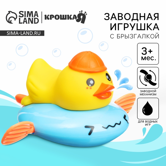 Заводная игрушка для ванны с брызгалкой &laquo;Утёнок&raquo;, Крошка Я
