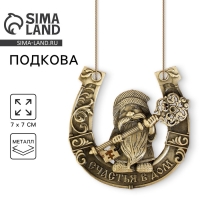 Подкова домовой &laquo;Счастья в дом&raquo;, 7 х 7 см