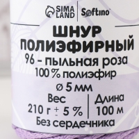 Шнур полиэфирный без сердечника 5 мм 100м/210г (+/- 5%)  пыльная роза-96