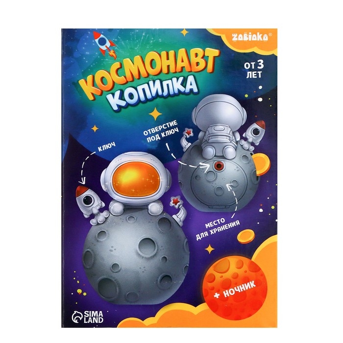 Копилка &laquo;Космонавт&raquo;, свет