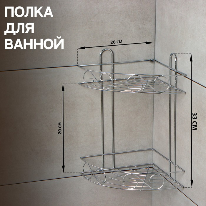 Полка угловая 2-х ярусная Доляна &laquo;Завитки&raquo;, 20&times;20&times;33 см, цвет хромированный