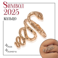 Новый год! Символ года 2025! Кольцо металл &laquo;Змея&raquo; извилистая, цвет золото, размер 17