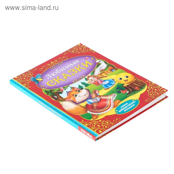 Книга в твёрдом переплёте &laquo;Любимые сказки&raquo;, 128 стр.