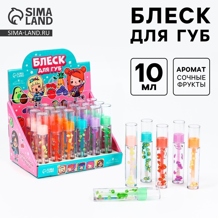 Детский блеск для губ &laquo;Сочные фрукты&raquo;, 10 мл, МИКС