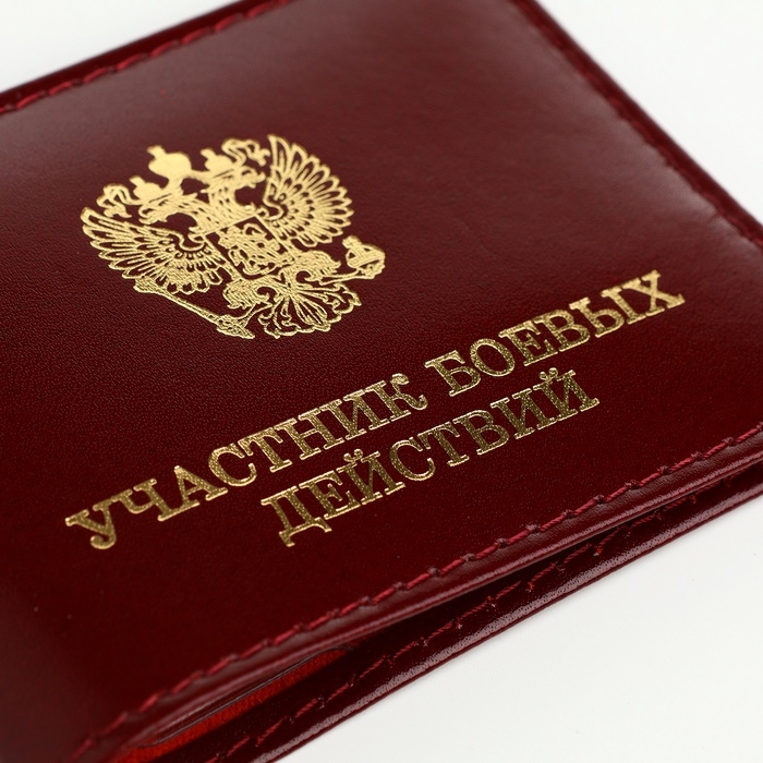 Обложка для удостоверения "Участник боевых действий", цвет бордовый