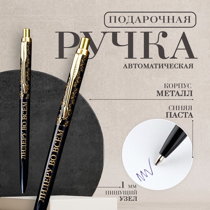 Ручка металл автоматическая &laquo;Лидеру во всём&raquo;, синяя паста 1.0 мм
