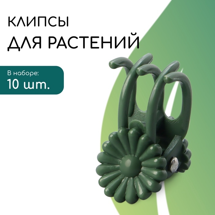 Клипса для растений &laquo;Цветы&raquo;, набор 10 шт., коричневая