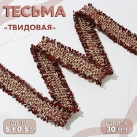 Тесьма декоративная &laquo;Твидовая&raquo;, двусторонняя, 30 мм, 5 &plusmn; 0,5 м, цвет бордовый