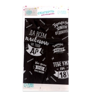 Скатерть одноразовая &laquo;Да всем плевать на твой ДР&raquo;, 180&times;137 см