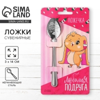 Ложка подарочная на открытке &laquo;Любимая подруга&raquo;, 3 х 14 см.