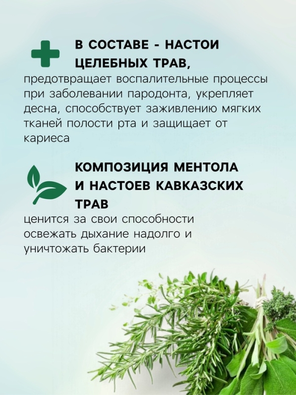 Ополаскиватель для полости рта Целебные травы, "Святая рука", 200 мл