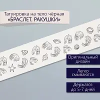 Переводная тату на тело чёрная &laquo;Браслет. Ракушки&raquo;, 20&times;3 см