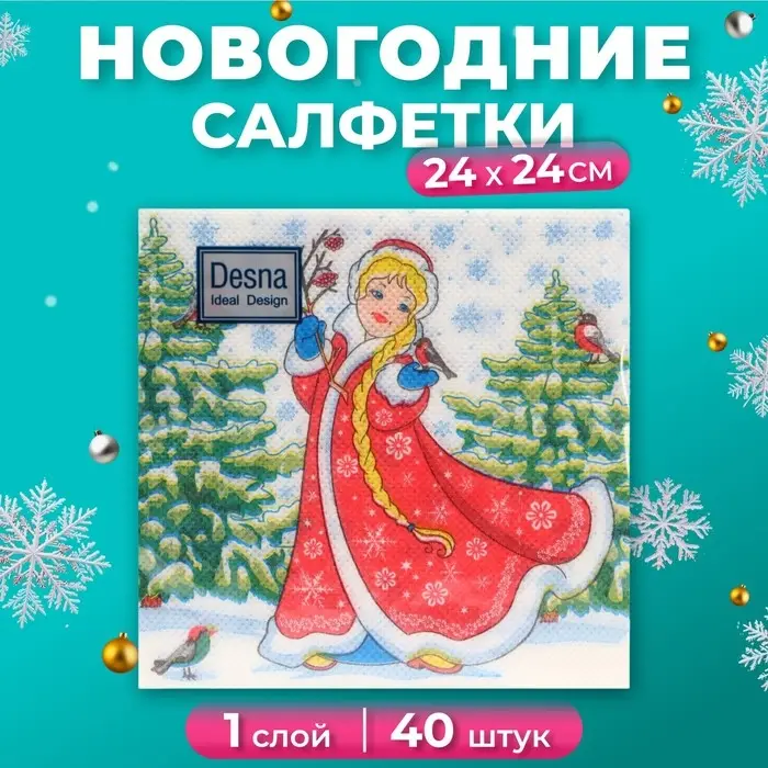 Салфетки новогодние бумажные Desna Design &laquo;Снегурочка&raquo;, 1 слой, 24x24 см, 40 шт