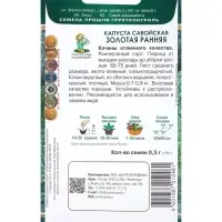 Семена Капуста савойская "Золотая ранняя", 0,5гр.