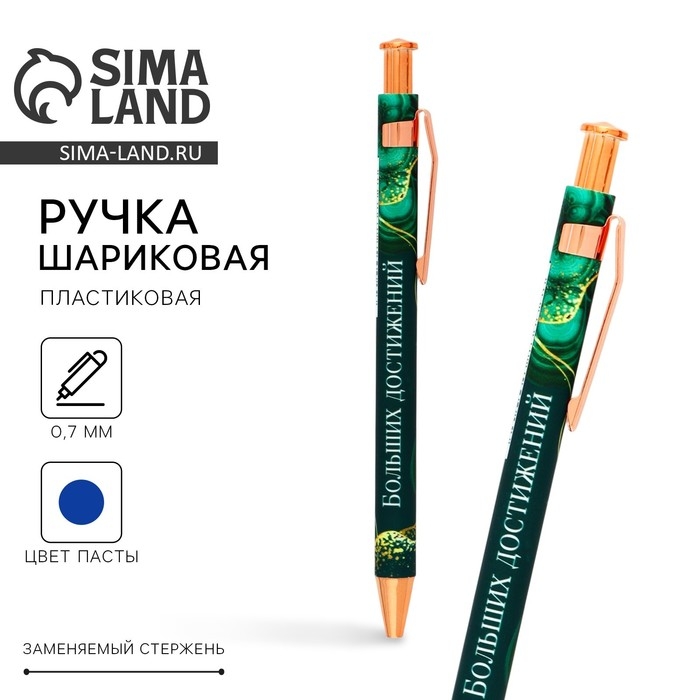 Ручка шариковая синяя паста 0.7 мм &laquo;Больших достижений&raquo; пластик