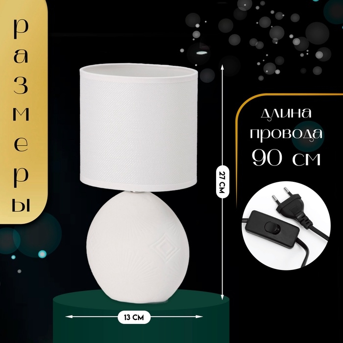 Настольная лампа с абажуром RISALUX &laquo;Фиесс&raquo;, Е14, 40 Вт, белый, 13&times;13&times;27 см