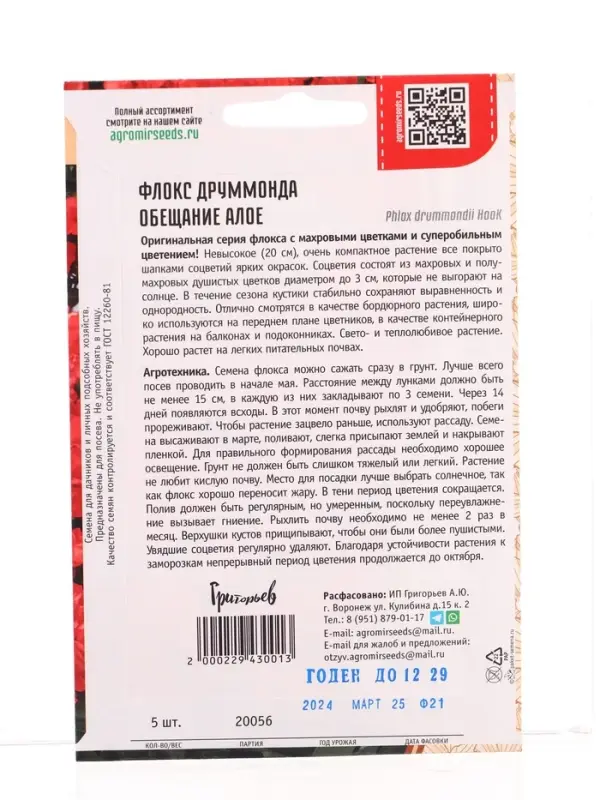 Семена цветов Флокс Обещание Алое махровый 5 шт.  12.29 г.