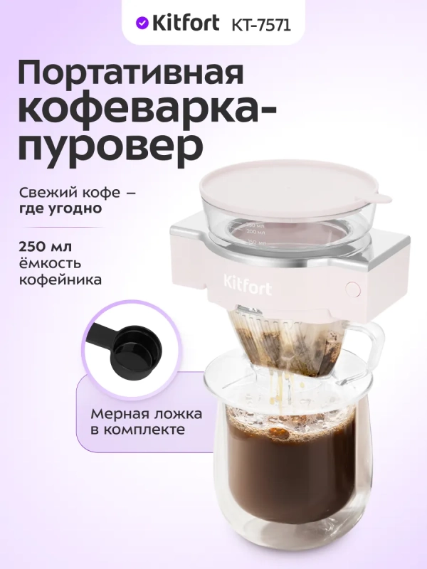 Портативная кофеварка-пуровер КТ-7571 - 0.25 л