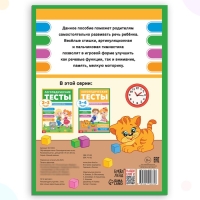 Обучающая книга &laquo;Логопедические тесты. Развиваем речь&raquo;, для детей 3-4 лет, 68 стр.