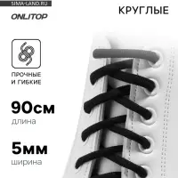 Шнурки для обуви, пара, круглые, d=5 мм, 90 см, чёрные