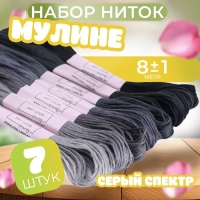 Набор ниток мулине, 8 &plusmn; 1 м, 7 шт, цвет серый спектр