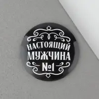 Магнит закатной &laquo;Настоящий мужчина&raquo;, d = 5 см