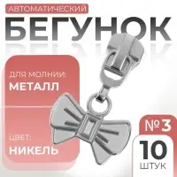 Бегунок для металлической молнии, №3, &laquo;Бант&raquo;, 10 шт., цвет никель