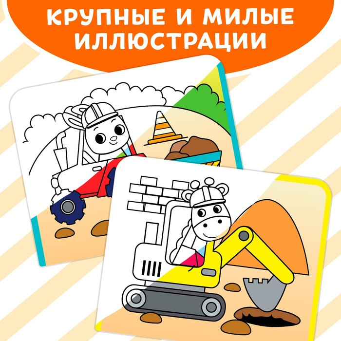 Книжка-раскраска многоразовая &laquo;Рисуем водой. Машины- строители&raquo;, 10 стр.