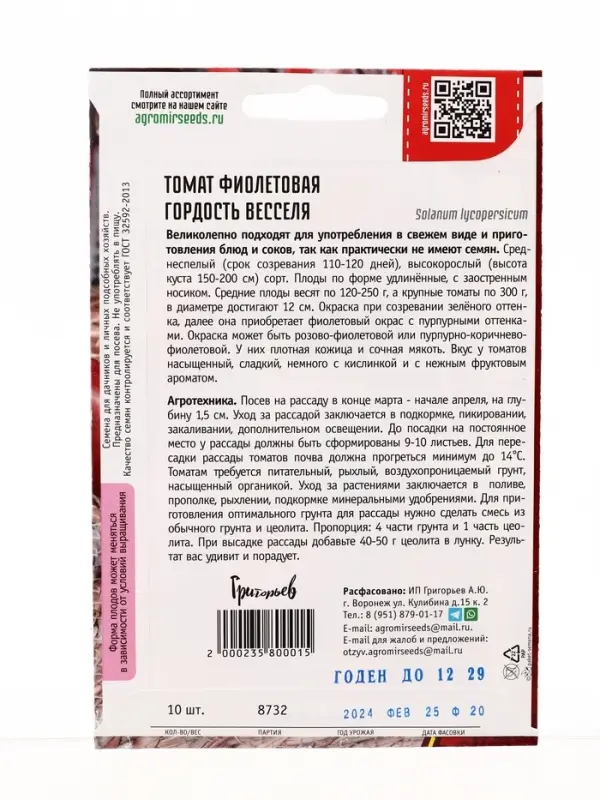 Семена Томат Фиолетовая Гордость Весселя 10шт.  12.29 г.