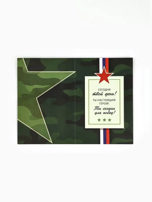 Открытка &laquo;С 23 Февраля&raquo;, 12 х 18 см