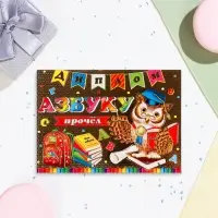 Диплом &laquo;Азбуку прочёл&raquo; тиснение, 22&times;16.5 см