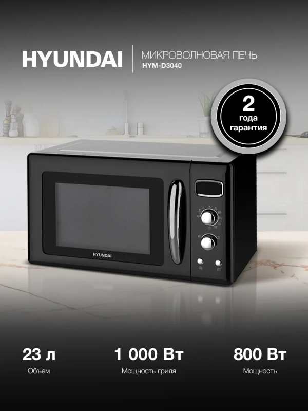 Микроволновая Печь HYM-D3040 23л 800Вт черный