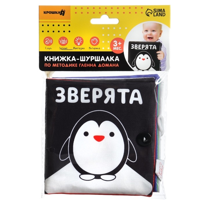 Книжка - шуршалка Крошка Я &laquo;Зверята&raquo; развивающая по методике Г. Домана, 12х12 см.