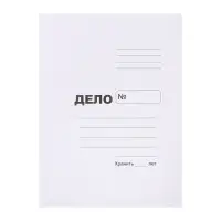 Папка-обложка А4 на 200 листов "Дело", картон, блок 370 г/м &sup2;, белая, пробитый