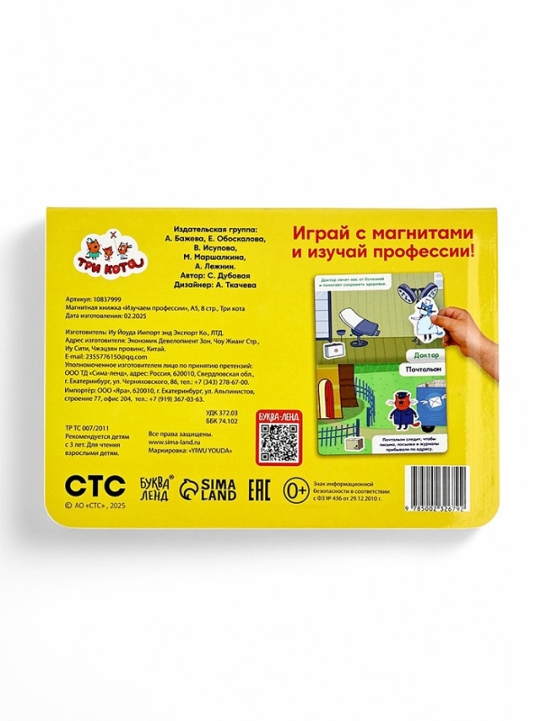 Магнитная книжка "Изучаем профессии", А5, 8 стр., Три кота