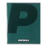 Тетрадь предметная 36 листов в клетку, Calligrata &laquo;MonoTone. Физика&raquo;, обложка мелованная бумага, серые листы