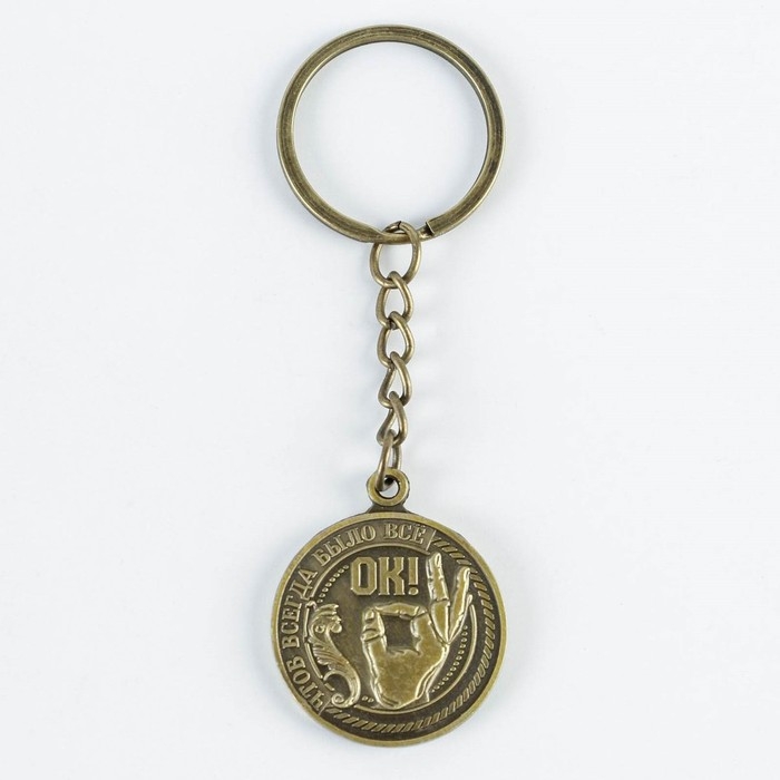 Брелок для ключей , металлический, оберег &laquo;Чтоб всегда было все ок&raquo; латунь, 3 х 3,5 х 2,5 см