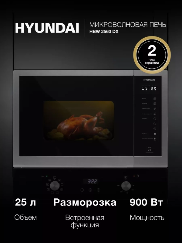 Микроволновая Печь HBW 2560 DX 25л 1450Вт черная