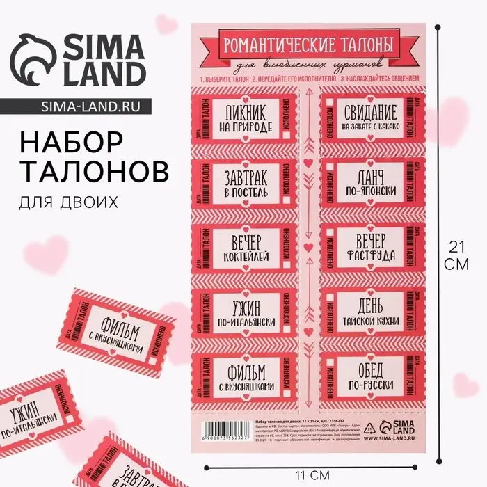 Набор игровой для двоих &laquo;Влюбленные гурманы&raquo;, 10 талонов, 11 х 21 см